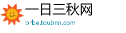 一日三秋网